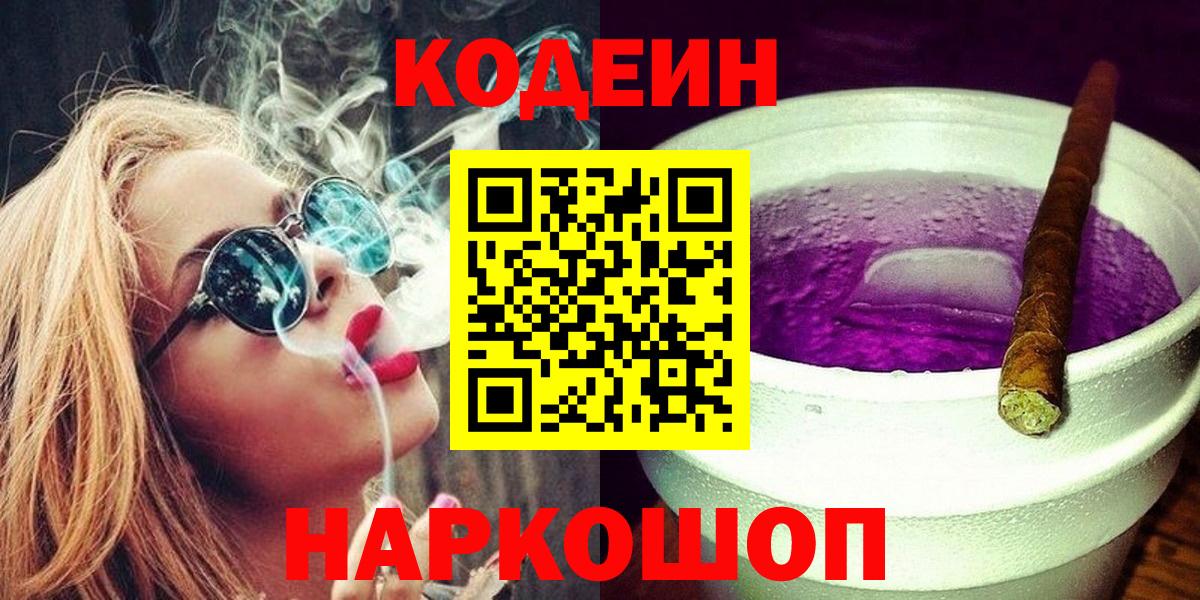 Кодеин Purple Drank Рузаевка
